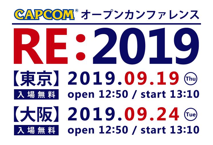 CAPCOM： オープンカンファレンス RE:2019