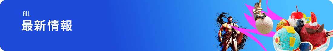 最新情報
