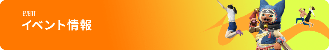 イベント