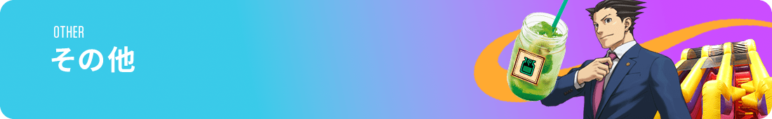 その他