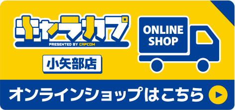 キャラカプ 小矢部店 オンラインショップはこちら