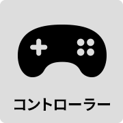 コントローラー
