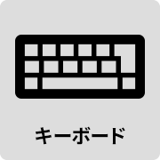 キーボード