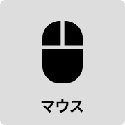 マウス