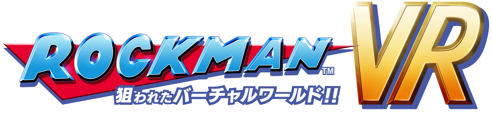 ロックマンVR 〜狙われた バーチャルワールド!!〜