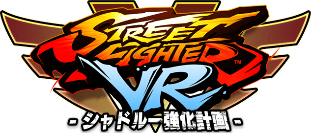 ストリートファイターVR シャドルー強化計画