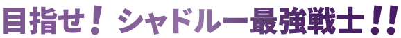 目指せ！！ シャドルー最強戦士！
