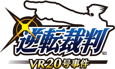 逆転裁判 VR20号事件