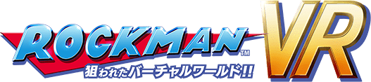 ロックマンVR 〜狙われた バーチャルワールド!!〜
