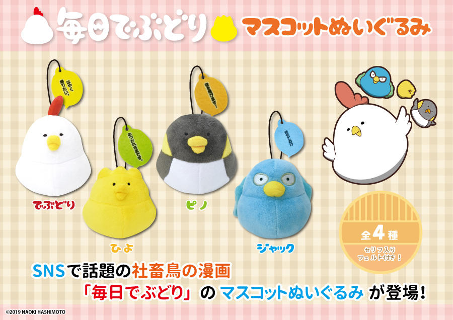 毎日でぶどり_マスコットぬいぐるみtopics.jpg