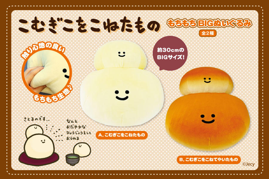 【告知用】TOPICS_こむぎこをこねたものもちもちBIGぬいぐるみ.jpg