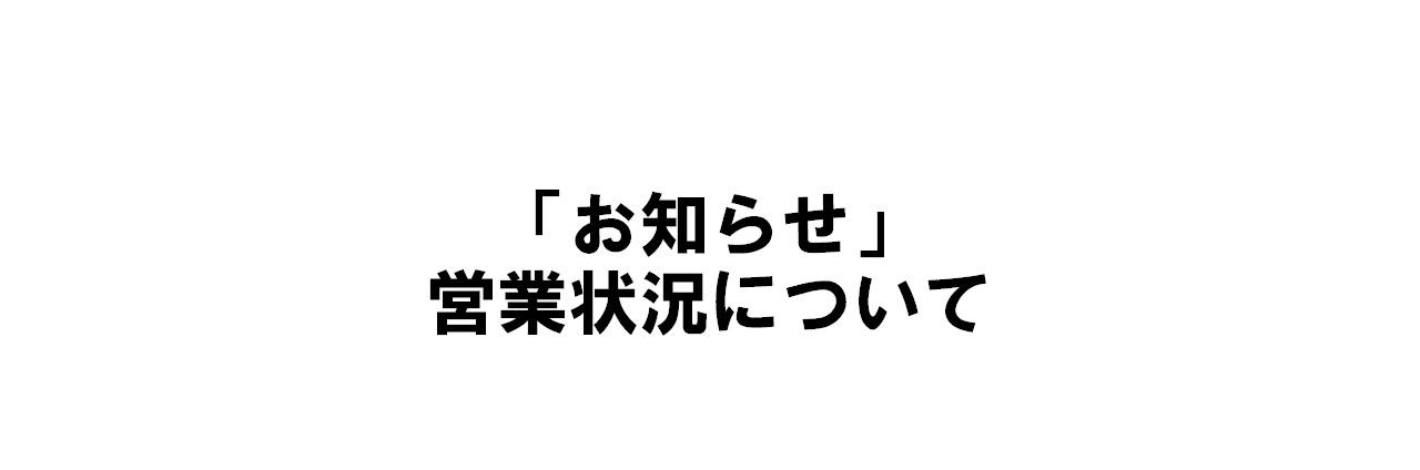 「お知らせ　営業状況について」.jpg