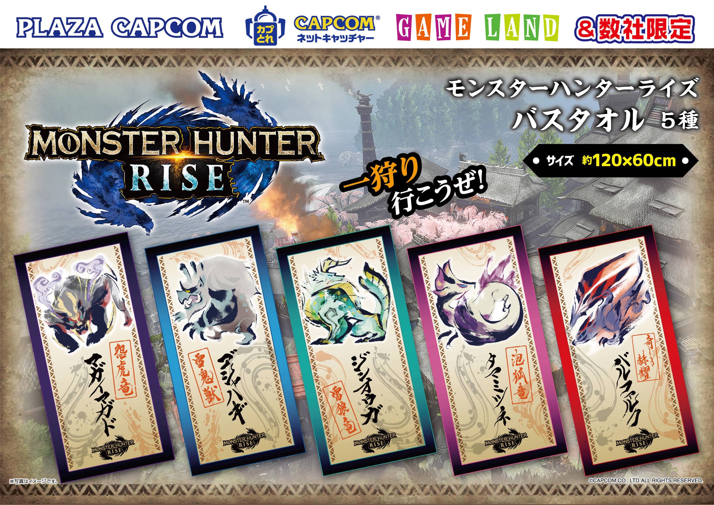 ALMH0005_モンスターハンターバスタオル.jpg