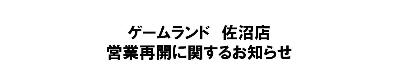 佐沼_営業再開.jpg