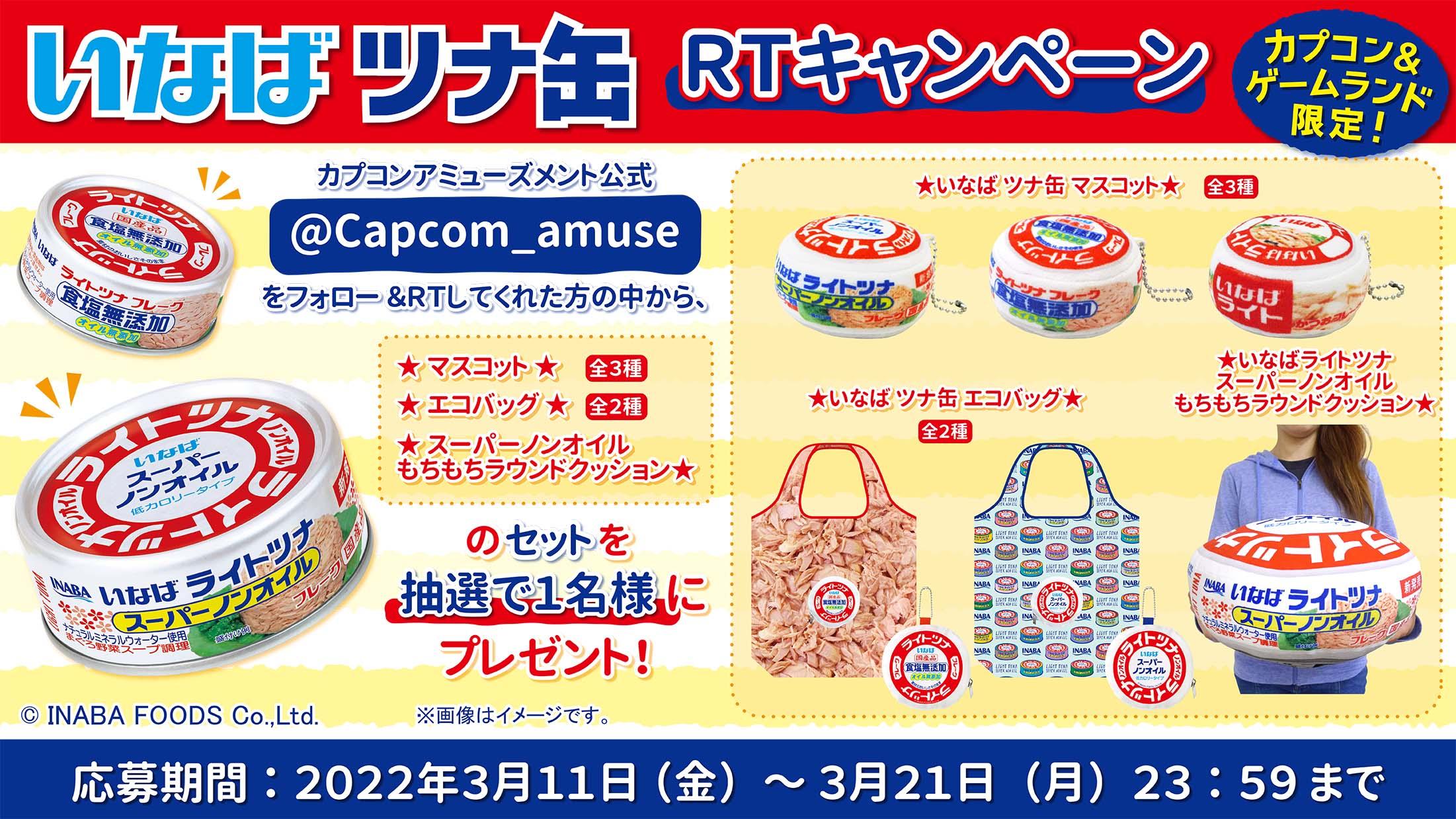 【FIX】いなばツナ缶-RTキャンペーン-バナー-PC用-20220201(応募期間埋め込み済).jpg