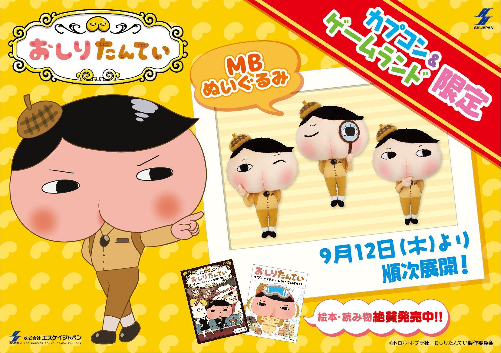 おしりたんてい_MBぬいぐるみ（C）_A5POP_告知用.jpg
