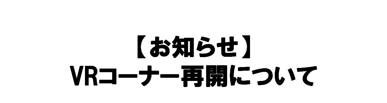 VRコーナー再開について.jpg