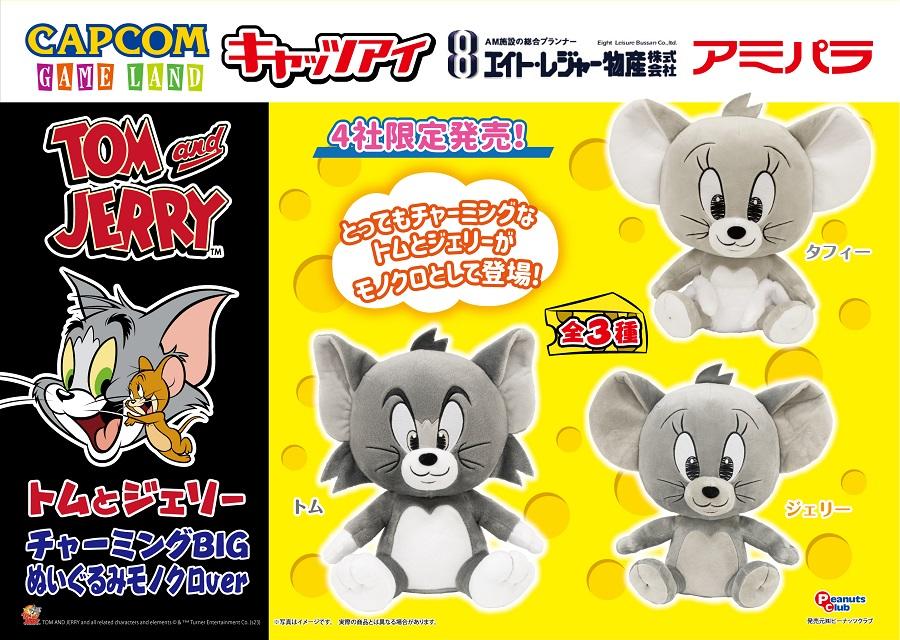 ALTJ0423_トムとジェリーチャーミングBIGぬいぐるみモノクロ ver_監修.jpg