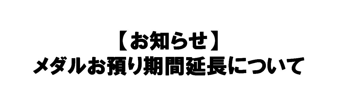 メダル預かり.jpg