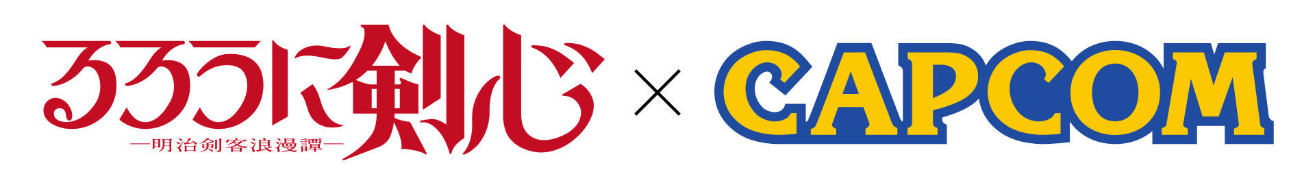 CAPCOM_RurouniKenshin_AD_PRTimes_231027_COLLABO_LOGO.jpg