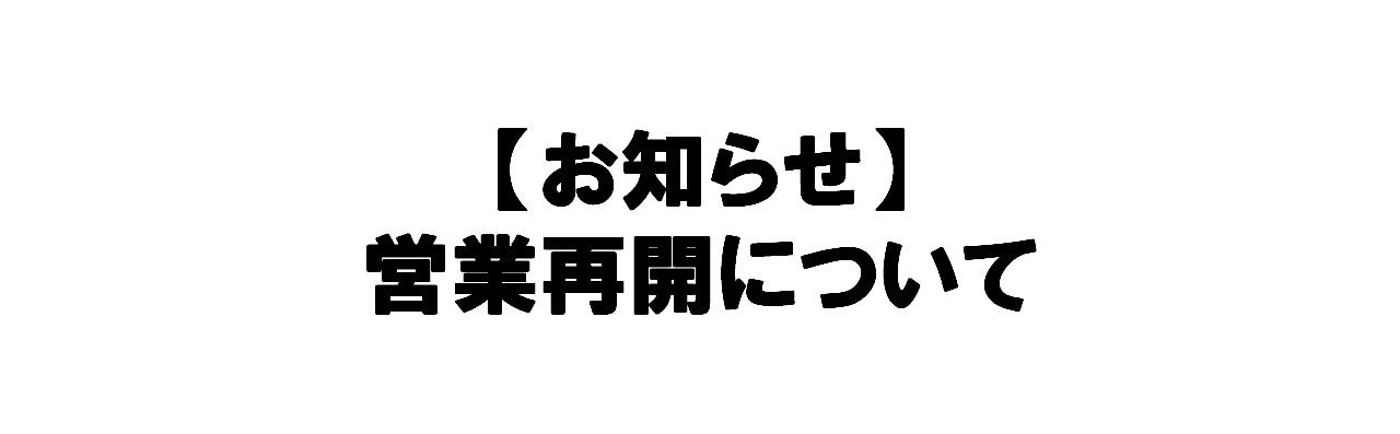 営業再開.jpg