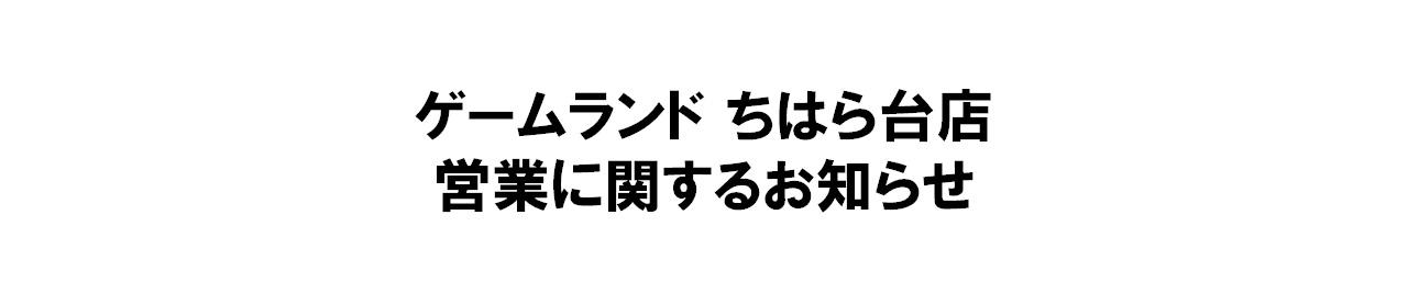 ちはら台告知1012.jpg