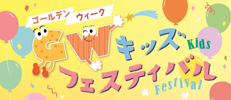 GWkidsfes_a4 - コピー.jpg