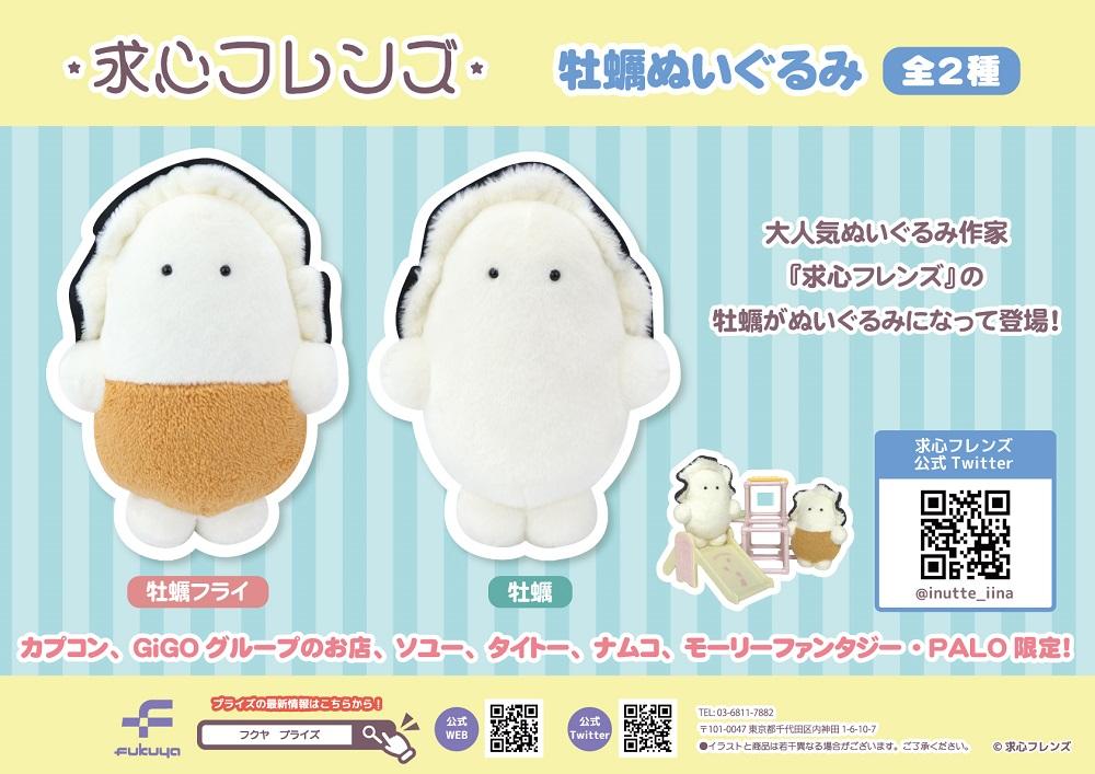 求心フレンズ　牡蠣ぬいぐるみPOP.jpg