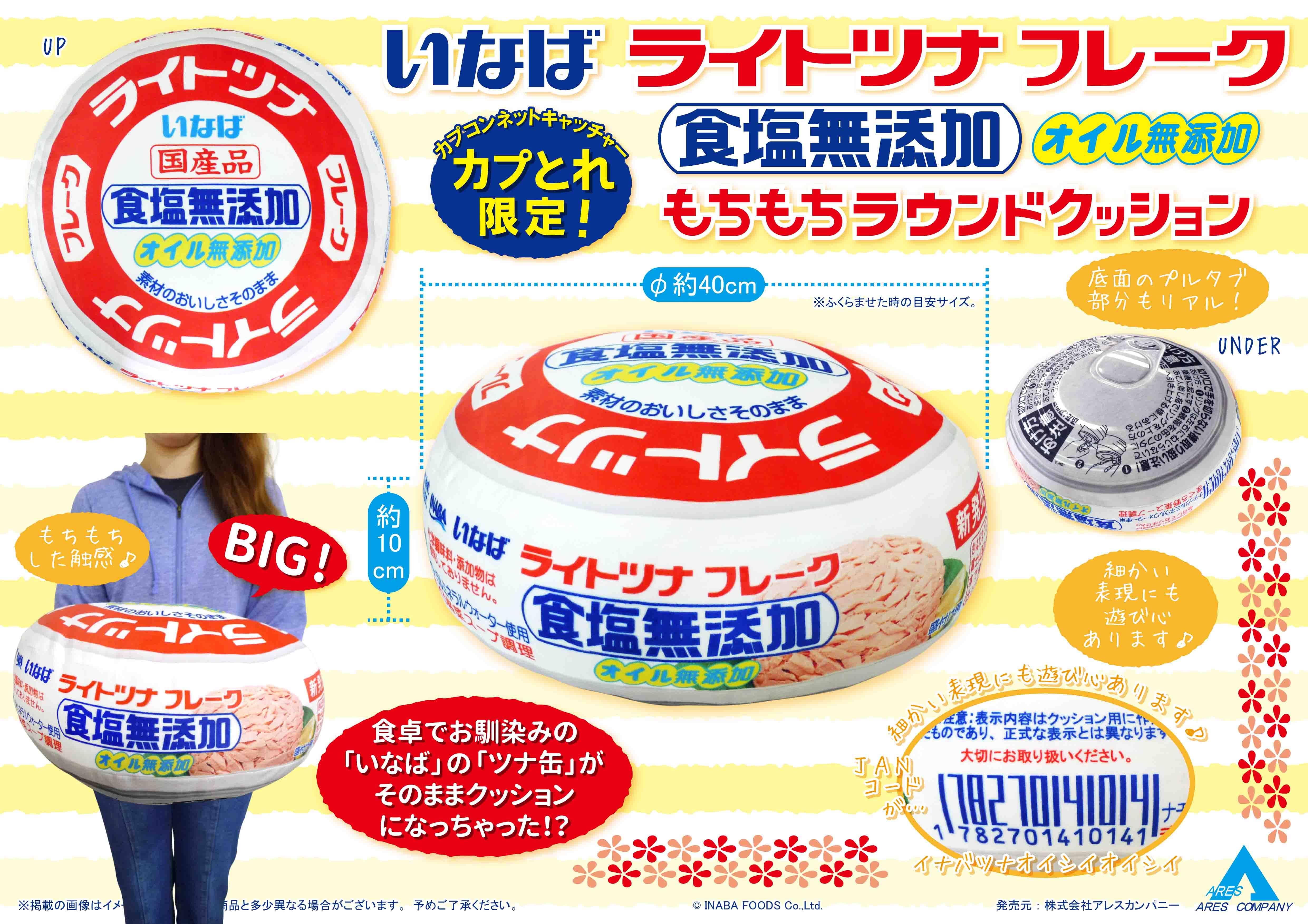 【カプとれ限定柄】いなばツナ缶-いなばライトツナフレーク食塩無添加オイル無添加-もちもちラウンドクッション-A3POP-20210922.jpg