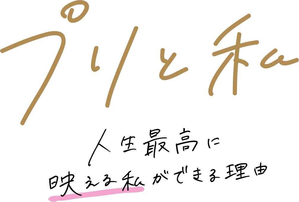 プリと私_ロゴ.jpg