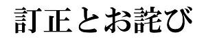 訂正とお詫びサイズ変更2.jpg