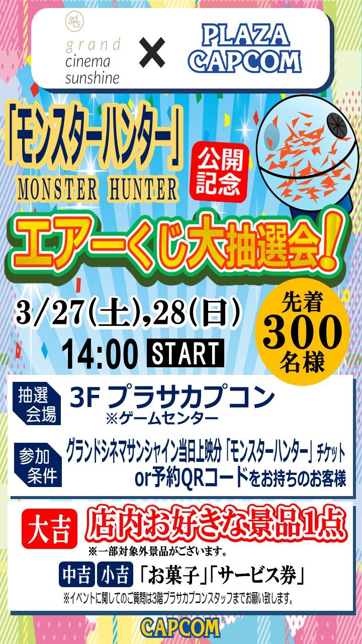 映画モンハンイベント.jpg