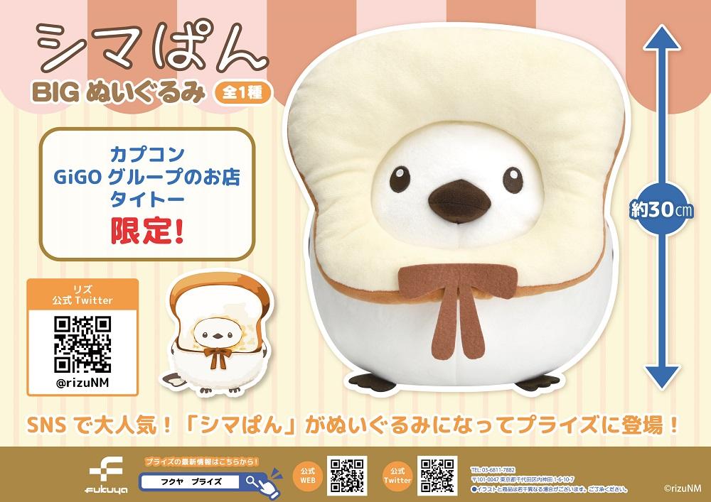 シマぱん BIGぬいぐるみ POP.jpg