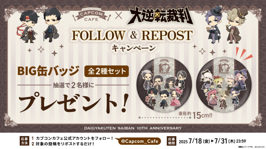 【コラボカフェ開催中！】「カプコンカフェ×大逆転裁判10th」コラボ商品が当たる！リポスト キャンペーン