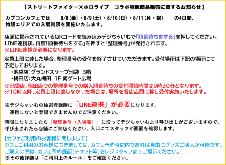 【お知らせ】「ストリートファイター6×ホロライブ」コラボ物販商品販売に関するお知らせ