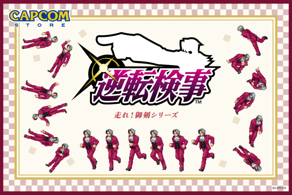 逆転劇、開幕！　「逆転検事」シリーズより天才検事・御剣怜侍が真相に向かって駆け抜けるグッズが新登場！　