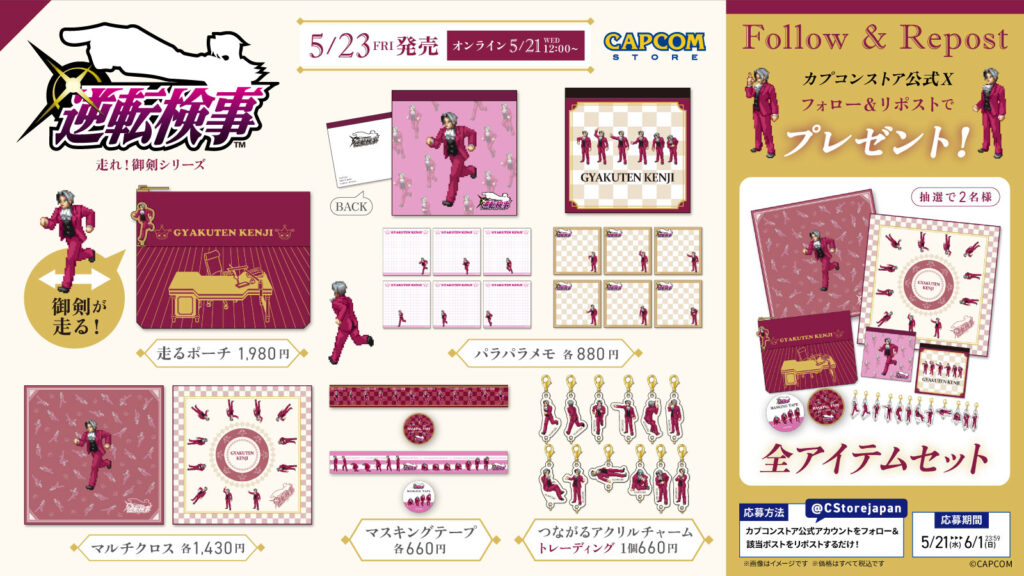 【RPキャンペーン開催！】「逆転検事 走れ！御剣」グッズが当たる！フォロー＆リポスト キャンペーン