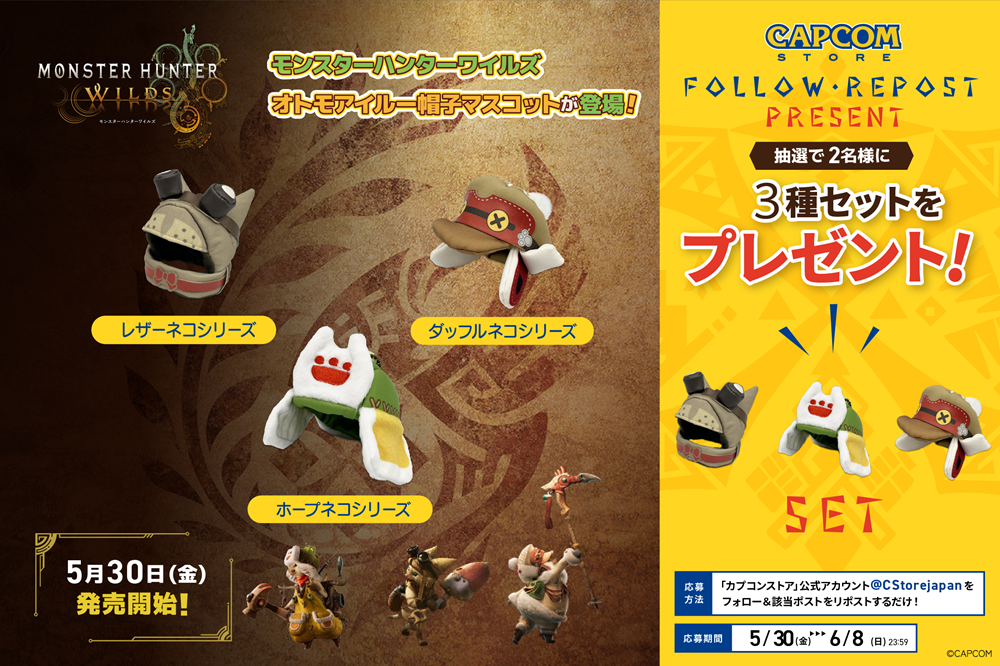【RPキャンペーン開催！】「モンスターハンターワイルズ」グッズが当たる！フォロー＆リポスト キャンペーン