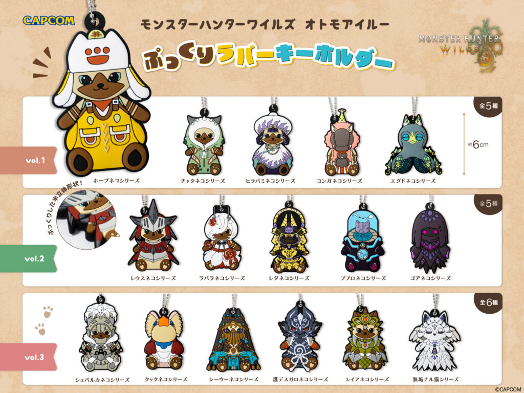 狩りの相棒をいつでもそばに！　『モンスターハンターワイルズ』より、「オトモアイルー」のラバーキーホルダー全16装備が新登場！　