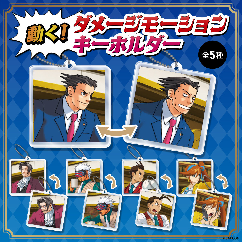 一瞬で逆転！？　あなたの視線で、法廷が動く！　「逆転裁判」シリーズより、表情が変わるキーホルダーが新登場！