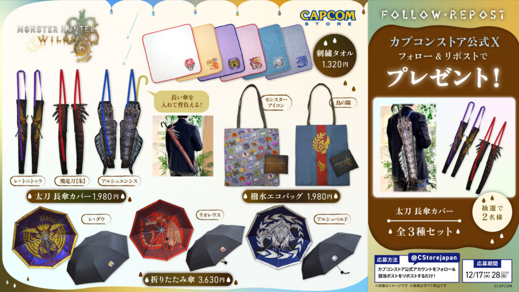 【RPキャンペーン開催！】『モンスターハンターワイルズ』グッズが当たる！フォロー＆リポスト キャンペーン