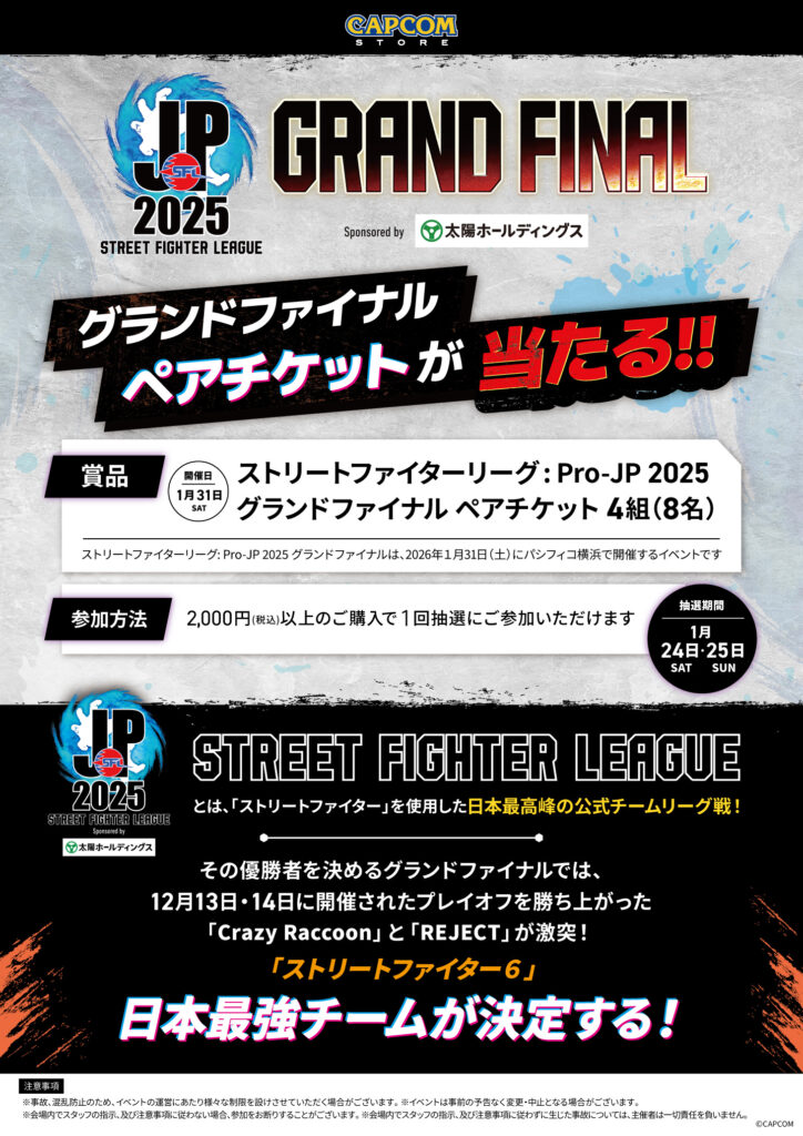 「ストリートファイターリーグ: Pro-JP 2025 グランドファイナル2025」観戦券ペア（1組2名様分）プレゼントキャンペーン!!