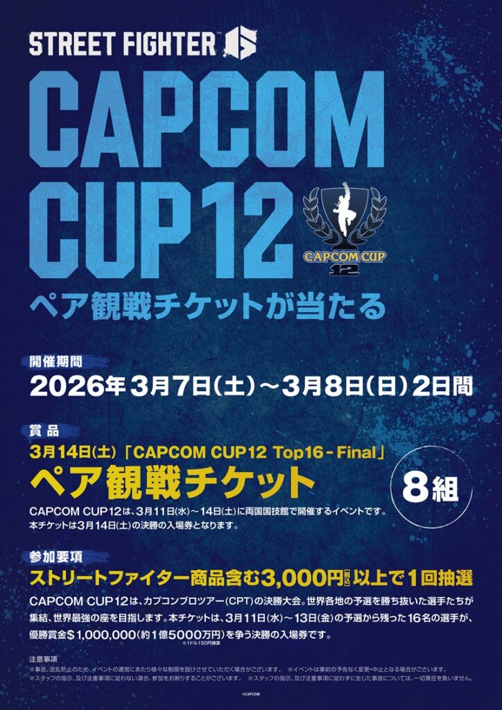 【CAPCOM CUP12開催記念!】ペア観戦チケット（1組2名様分）プレゼントキャンペーン実施!!
