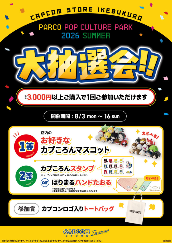 【カプコンストア池袋店】夏の大抽選会を開催中♪