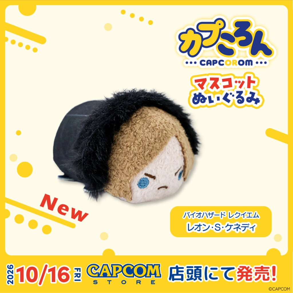 カプコンストアの大人気商品「カプころんシリーズ」に、『バイオハザード レクイエム』から「レオン・S・ケネディ」が新登場！