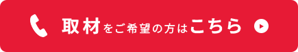 取材をご希望の方はこちら