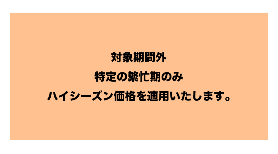 ハイシーズン料金表