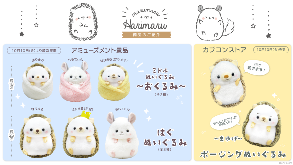 【お待たせしました！】『まるまる はりまる』のぬいぐるみがアミューズメント＆カプコンストアに登場です♪
