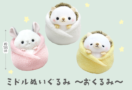 ミドルぬいぐるみ～おくるみ～