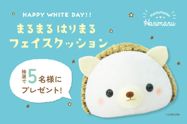 『はりまる』からホワイトデーのプレゼント！ おおきな「フェイスクッション」が当たるキャンペーンを開催